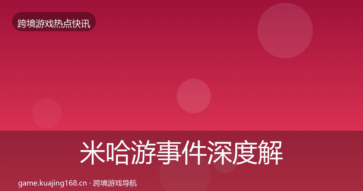 米哈游事件深度解读实践指南·第856篇