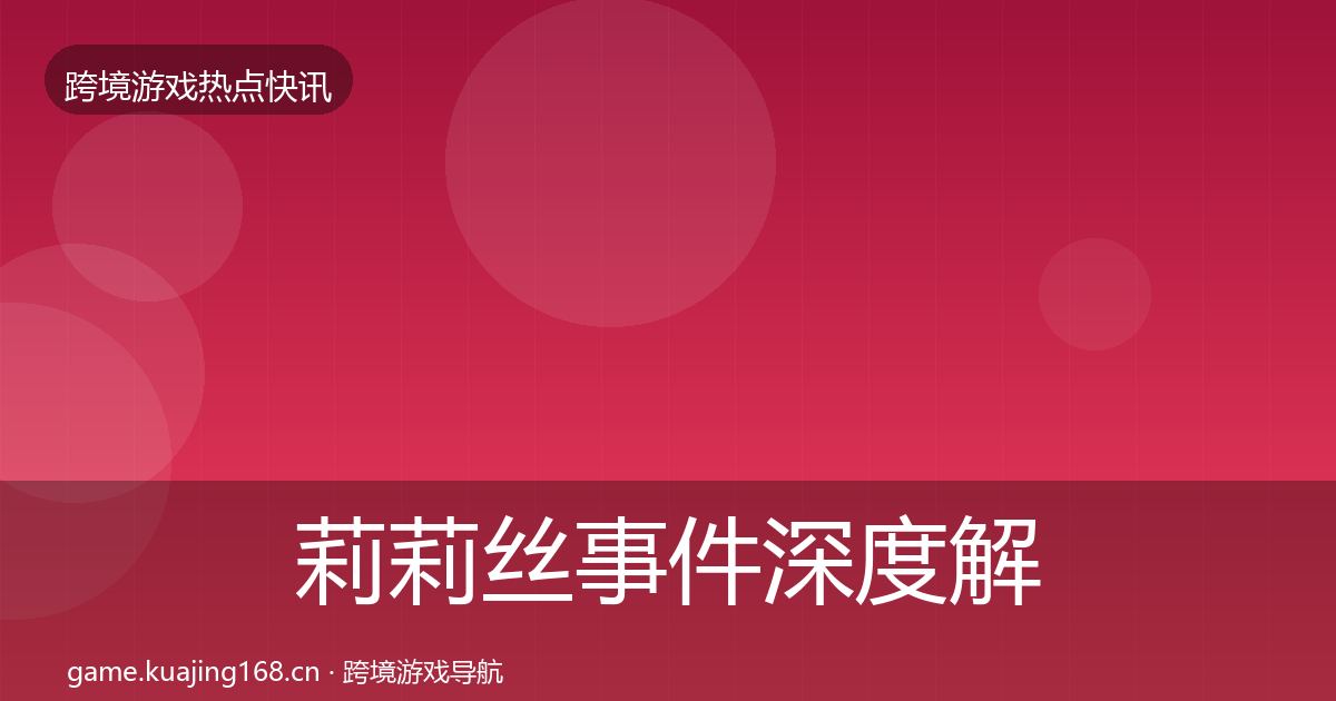莉莉丝事件深度解读要点梳理·第856篇