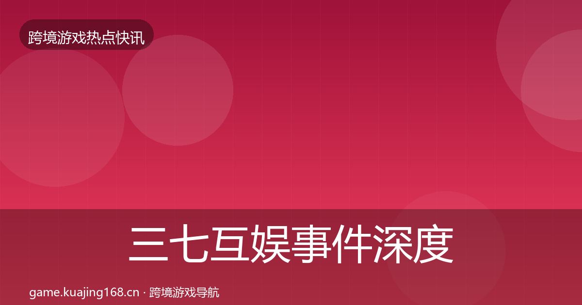 三七互娱事件深度解读入门到进阶·第856篇