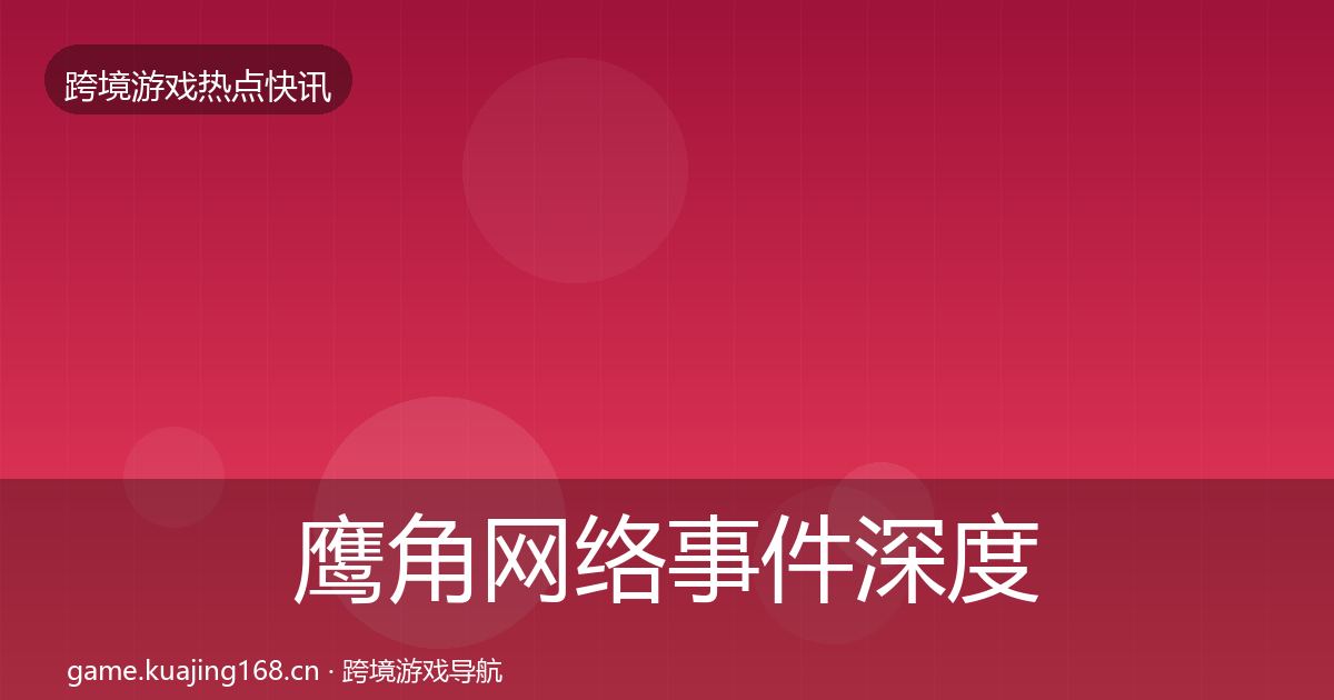 鹰角网络事件深度解读要点梳理·第857篇