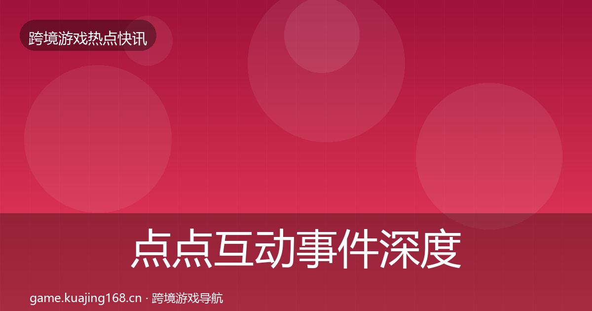 点点互动事件深度解读全攻略·第858篇