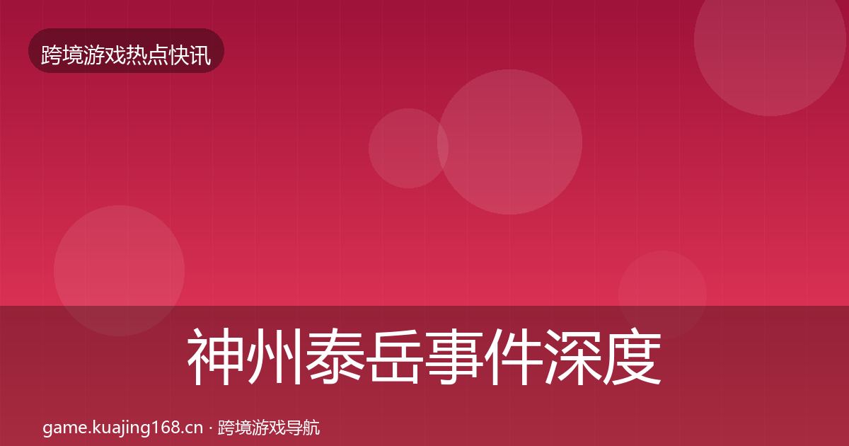 神州泰岳事件深度解读实践指南·第858篇