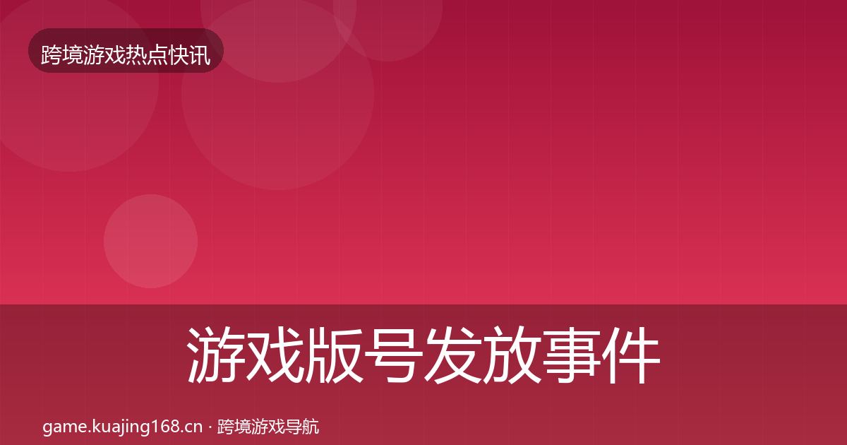 游戏版号发放事件深度解读要点梳理·第858篇