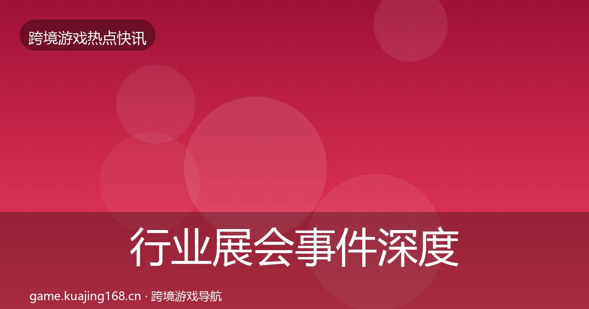 行业展会事件深度解读要点梳理·第859篇