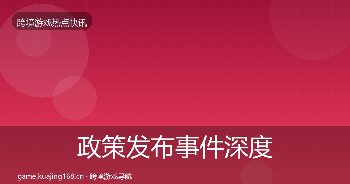政策发布事件深度解读入门到进阶·第859篇