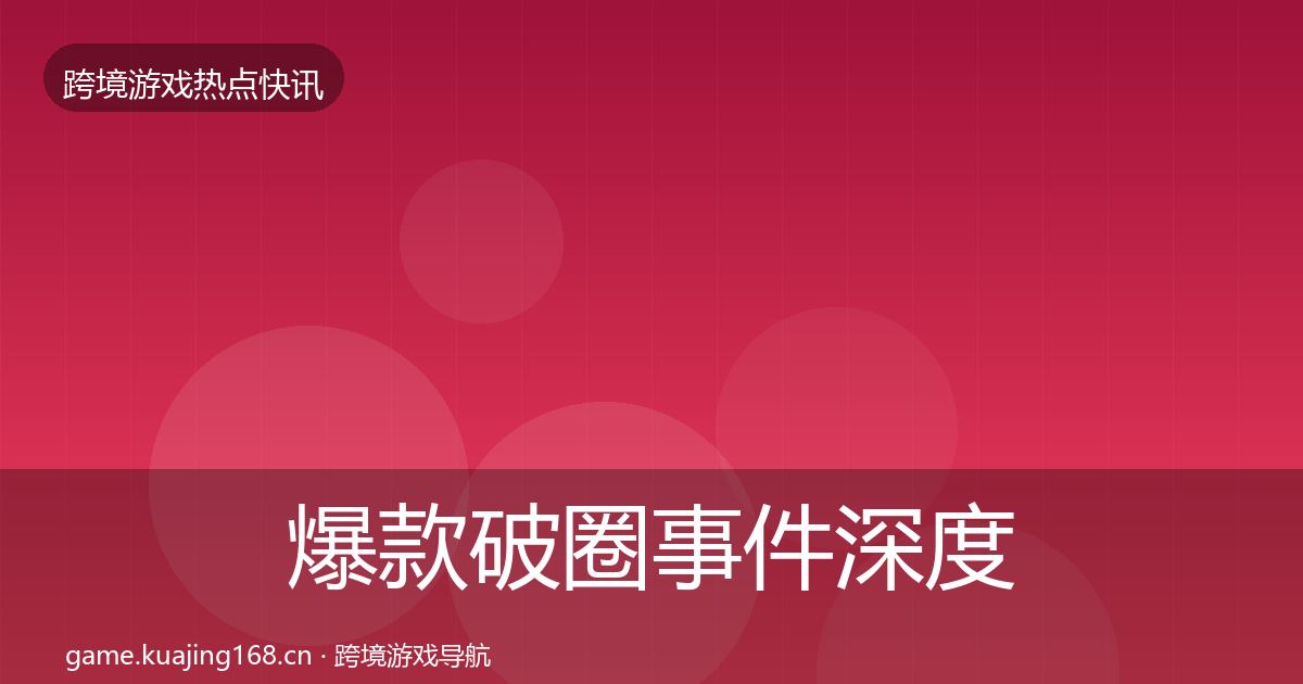 爆款破圈事件深度解读全攻略·第860篇