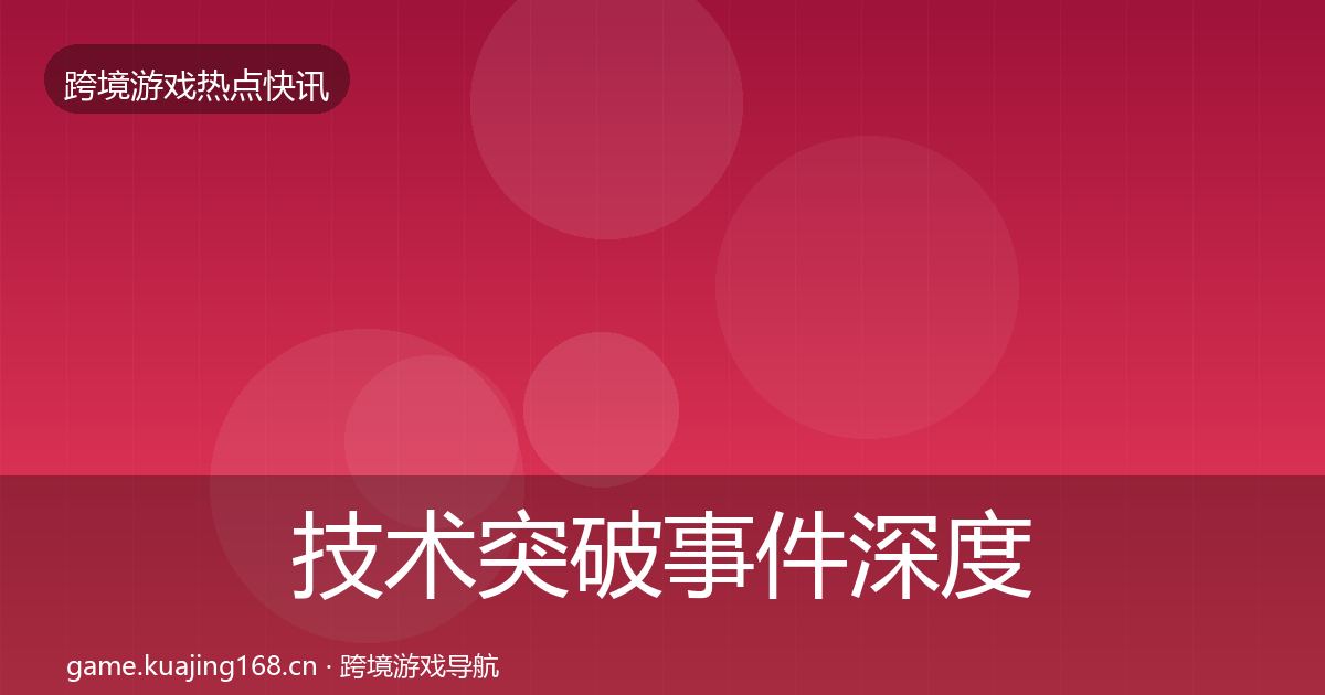 技术突破事件深度解读要点梳理·第860篇