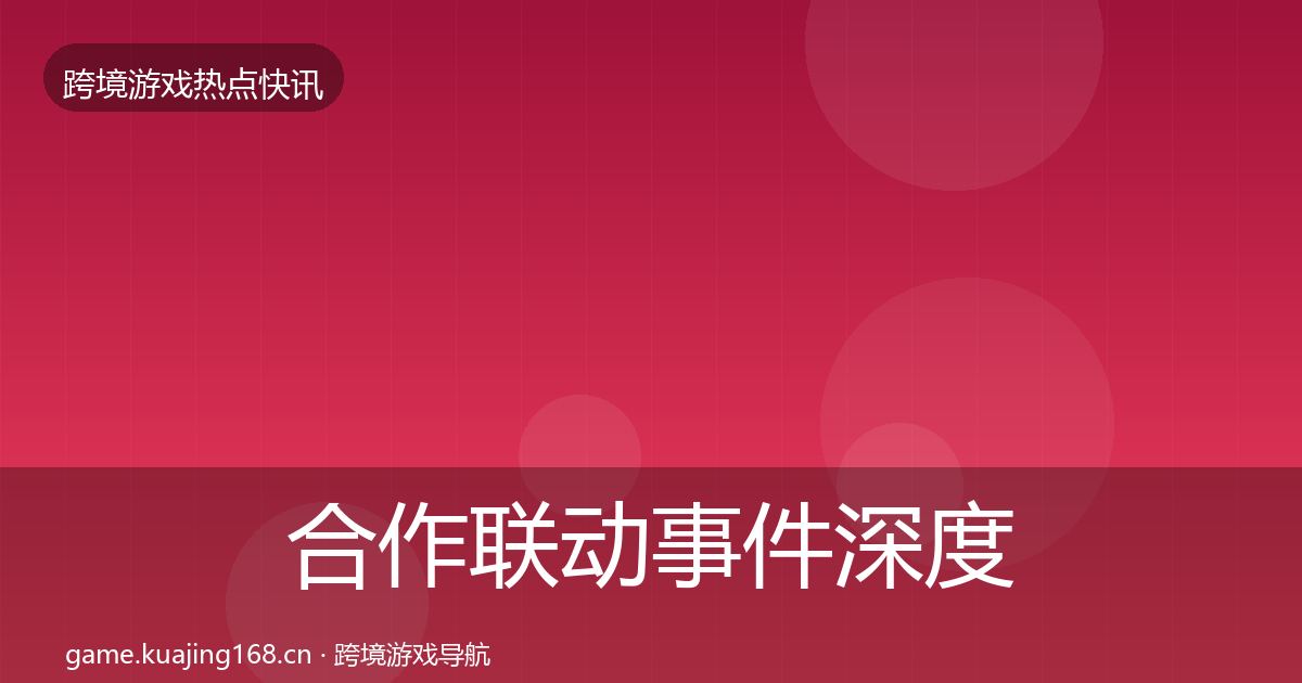 合作联动事件深度解读入门到进阶·第860篇