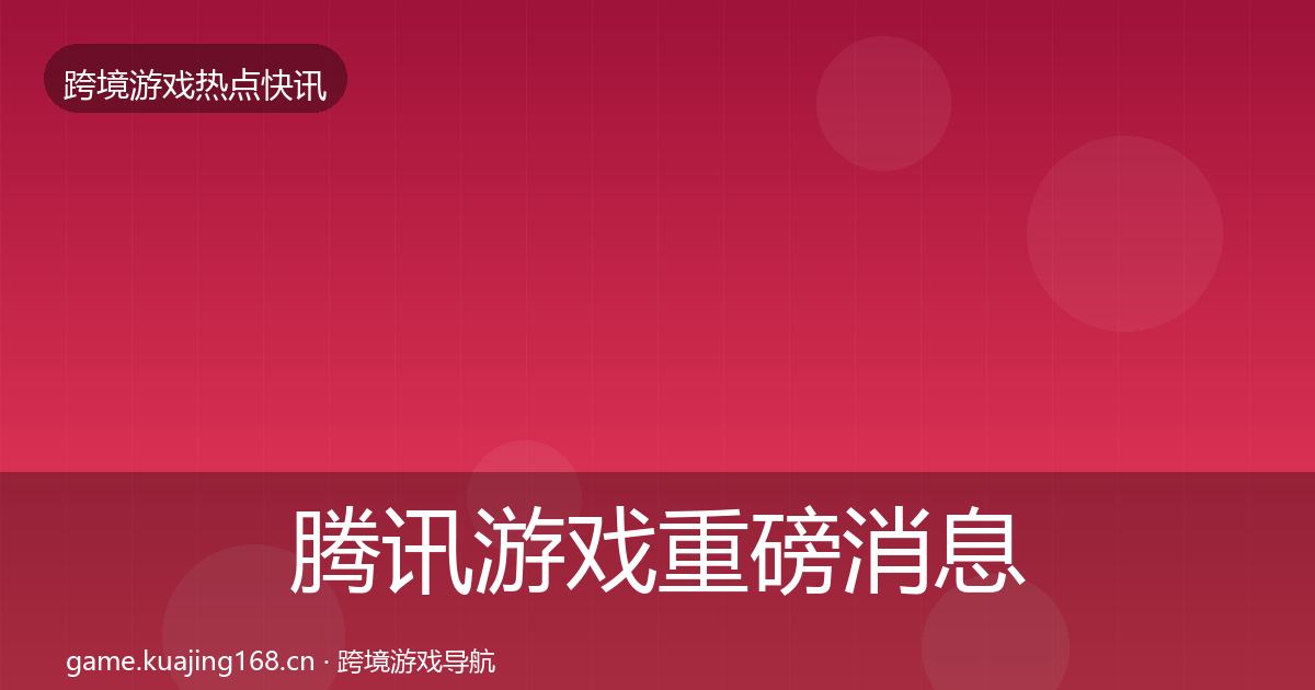 腾讯游戏重磅消息全攻略·第861篇