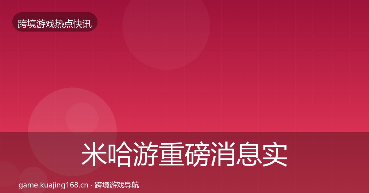 米哈游重磅消息实践指南·第861篇