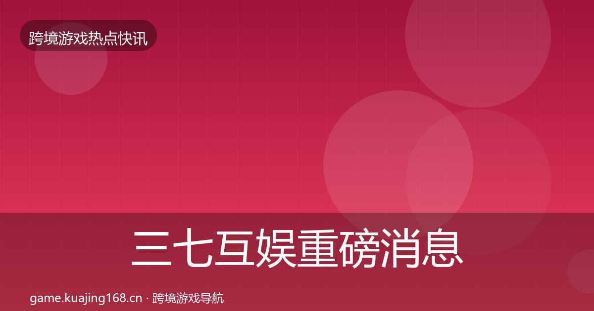 三七互娱重磅消息入门到进阶·第861篇
