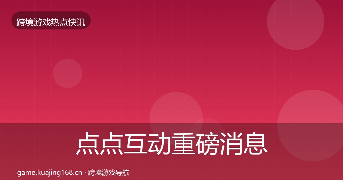 点点互动重磅消息全攻略·第863篇
