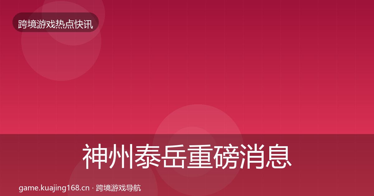 神州泰岳重磅消息实践指南·第863篇