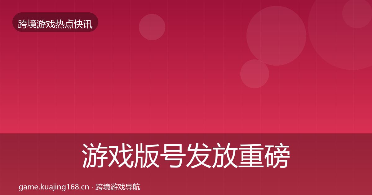 游戏版号发放重磅消息要点梳理·第863篇