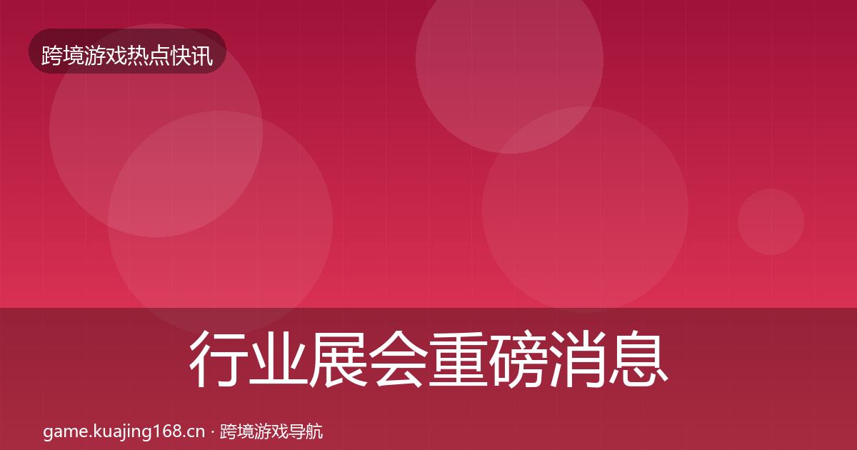 行业展会重磅消息要点梳理·第864篇