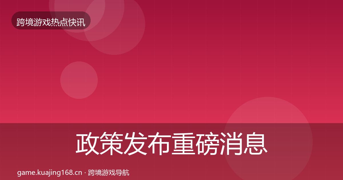 政策发布重磅消息入门到进阶·第864篇