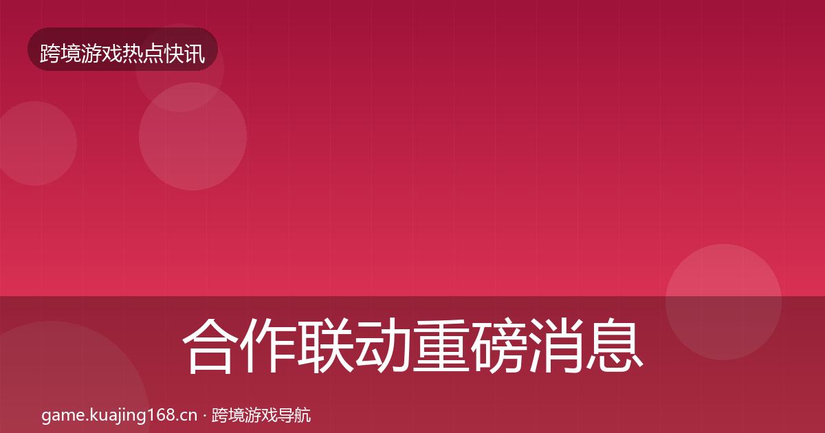 合作联动重磅消息入门到进阶·第865篇