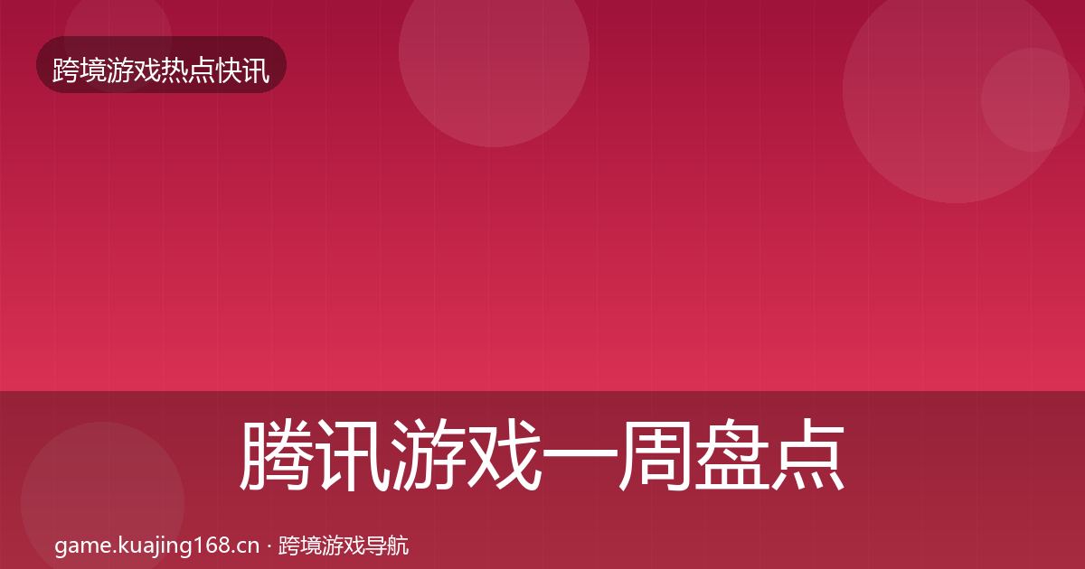 腾讯游戏一周盘点全攻略·第866篇