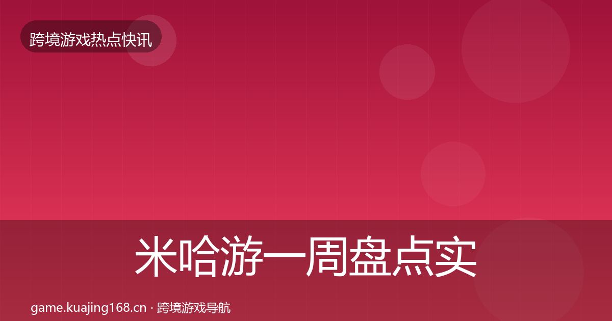 米哈游一周盘点实践指南·第866篇
