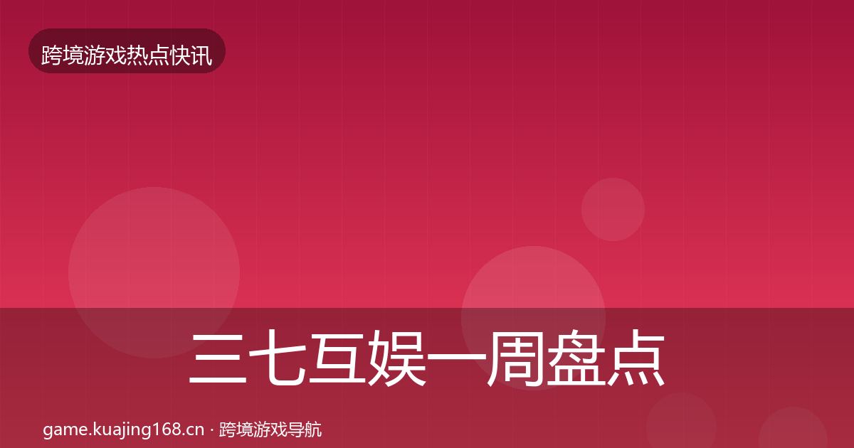 三七互娱一周盘点入门到进阶·第866篇