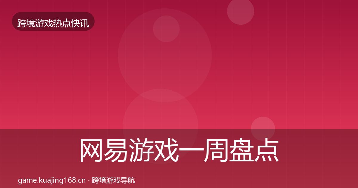 网易游戏一周盘点全攻略·第867篇