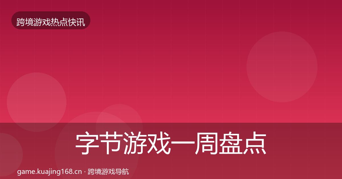 字节游戏一周盘点实践指南·第867篇
