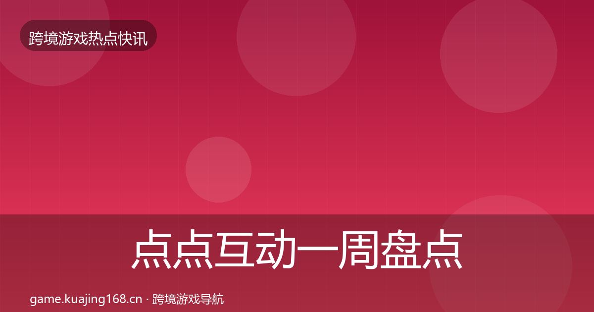 点点互动一周盘点全攻略·第868篇
