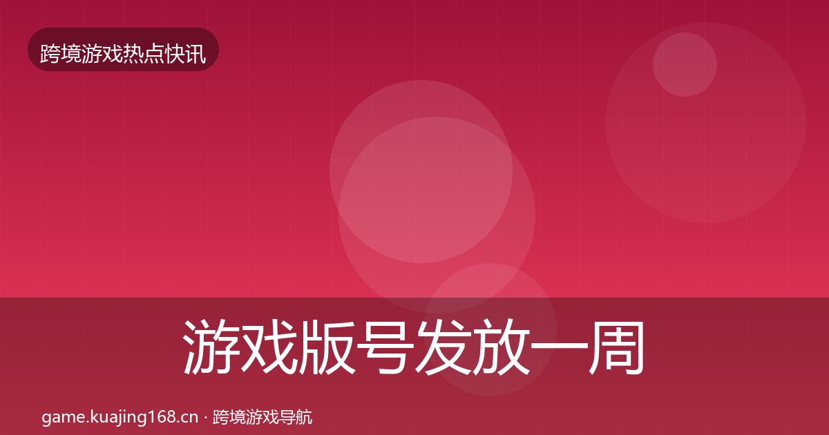 游戏版号发放一周盘点要点梳理·第868篇