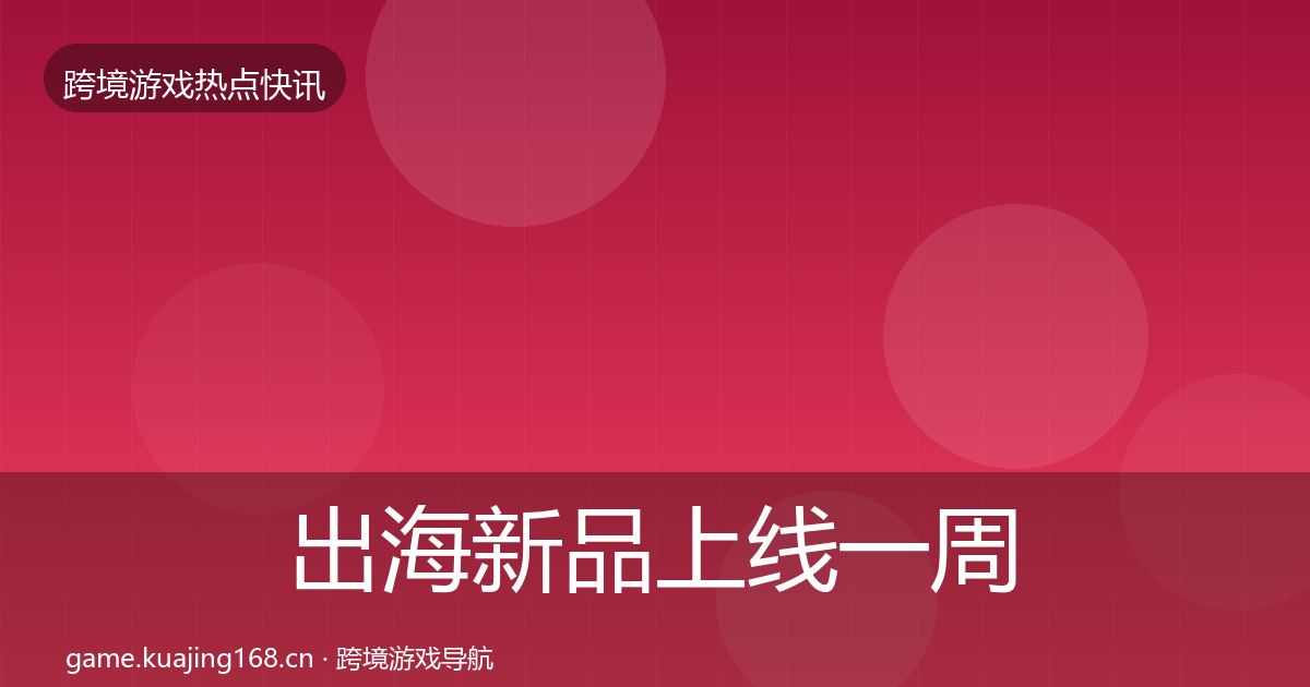 出海新品上线一周盘点入门到进阶·第868篇