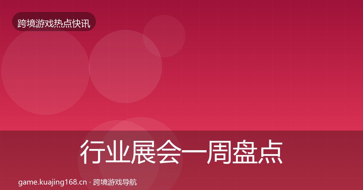 行业展会一周盘点要点梳理·第869篇