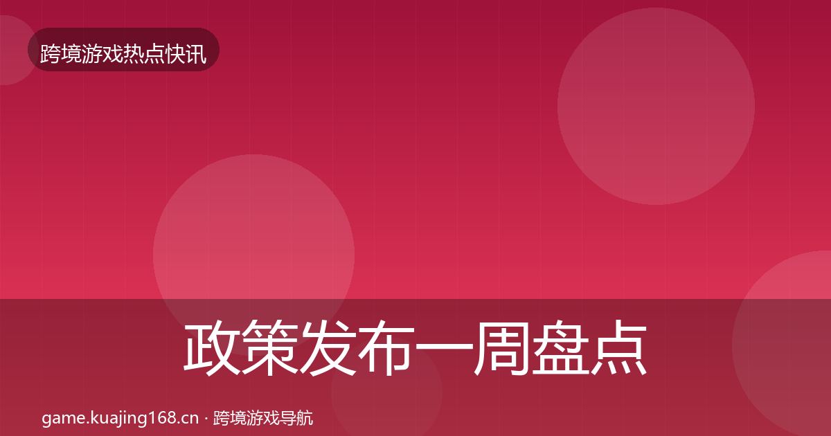 政策发布一周盘点入门到进阶·第869篇