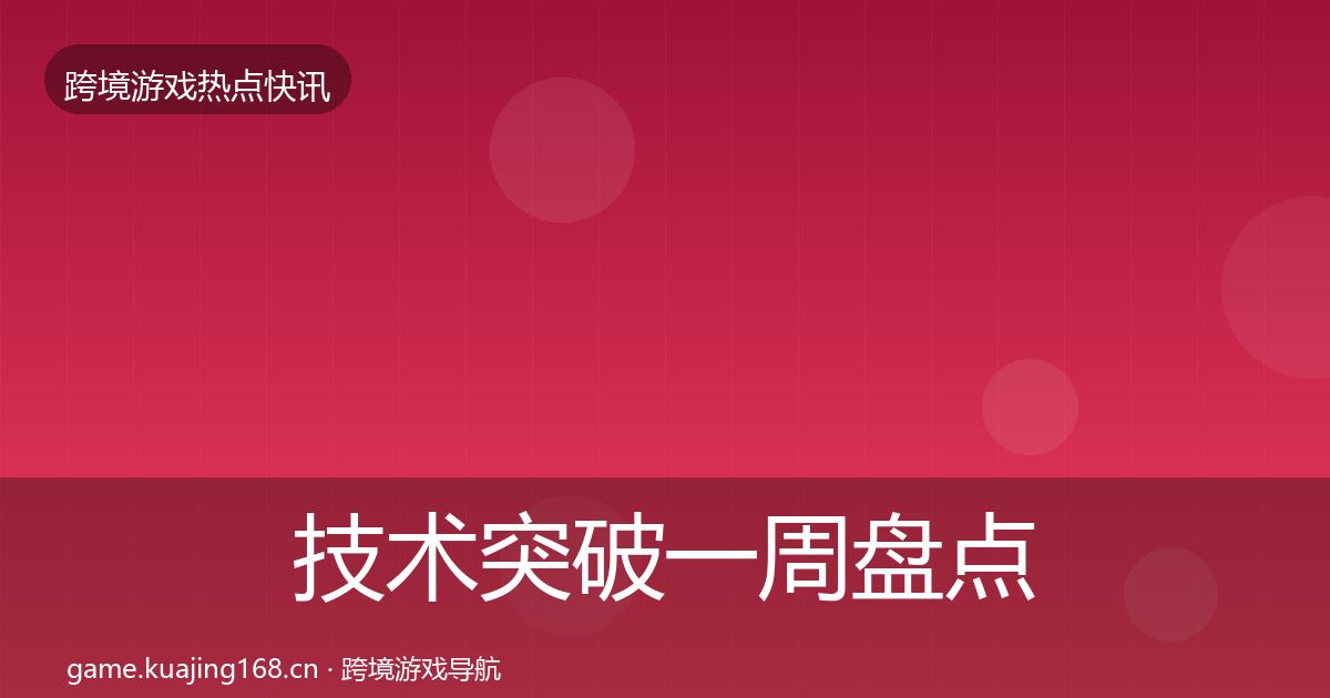 技术突破一周盘点要点梳理·第870篇