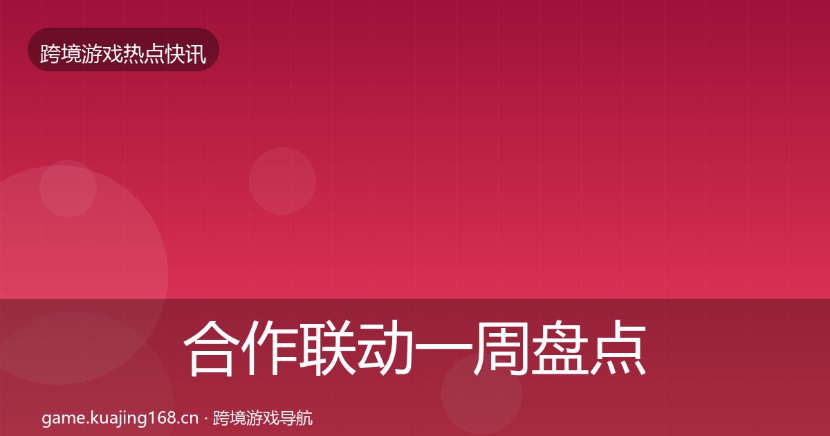 合作联动一周盘点入门到进阶·第870篇
