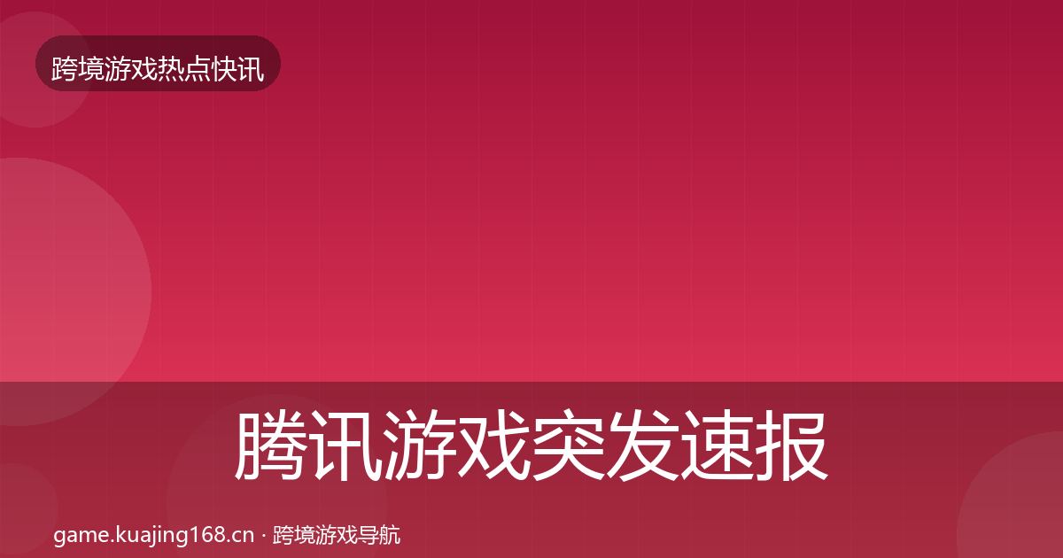 腾讯游戏突发速报全攻略·第871篇