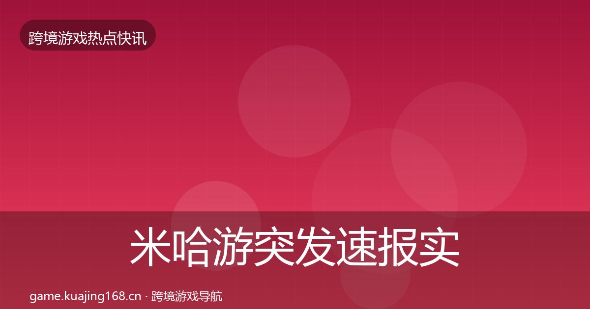米哈游突发速报实践指南·第871篇