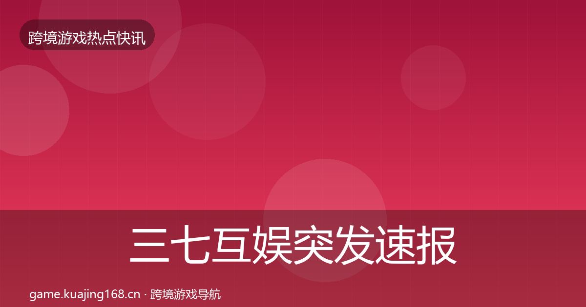 三七互娱突发速报入门到进阶·第871篇