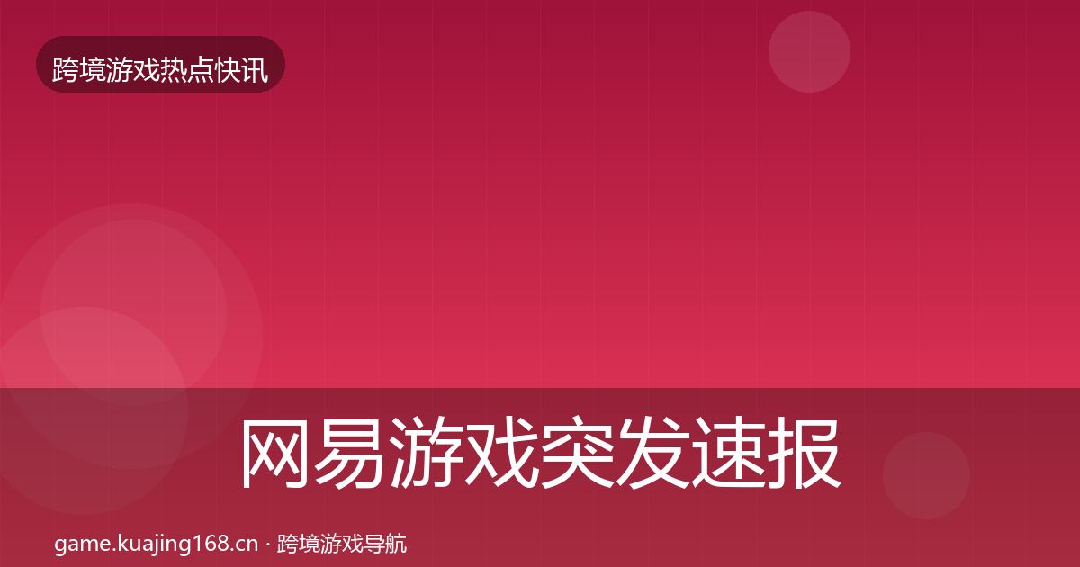 网易游戏突发速报全攻略·第872篇