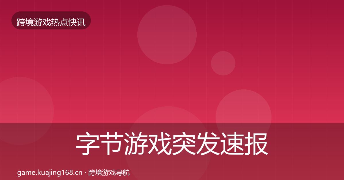 字节游戏突发速报实践指南·第872篇