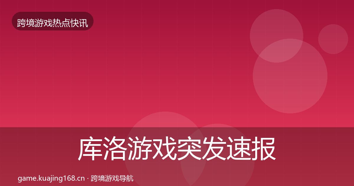 库洛游戏突发速报入门到进阶·第872篇