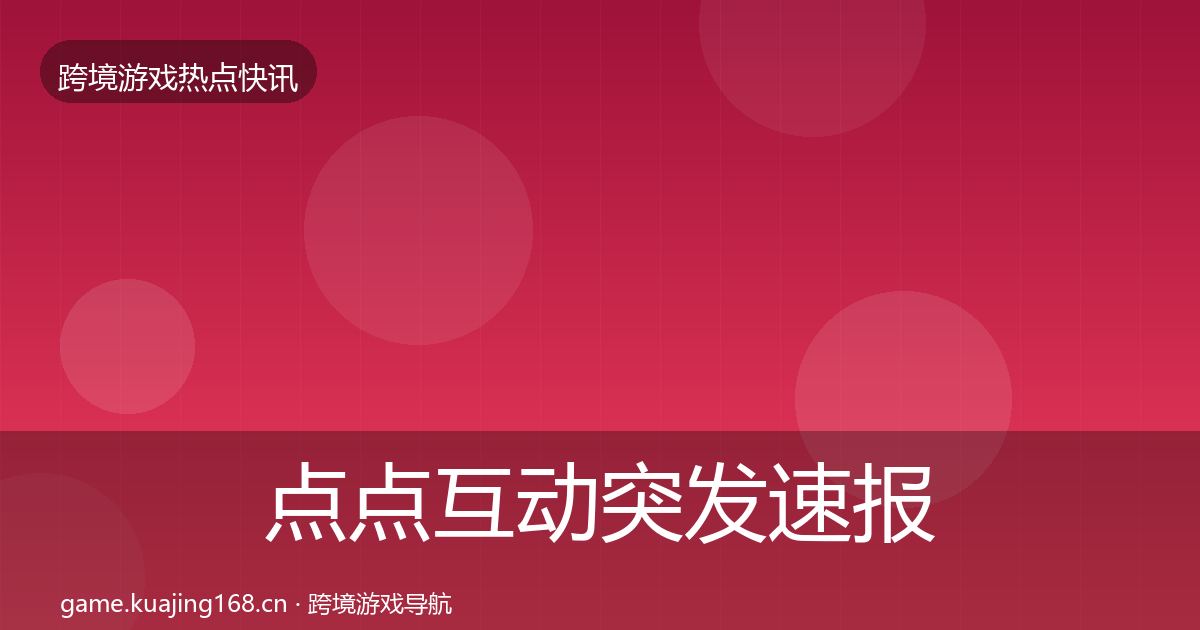 点点互动突发速报全攻略·第873篇