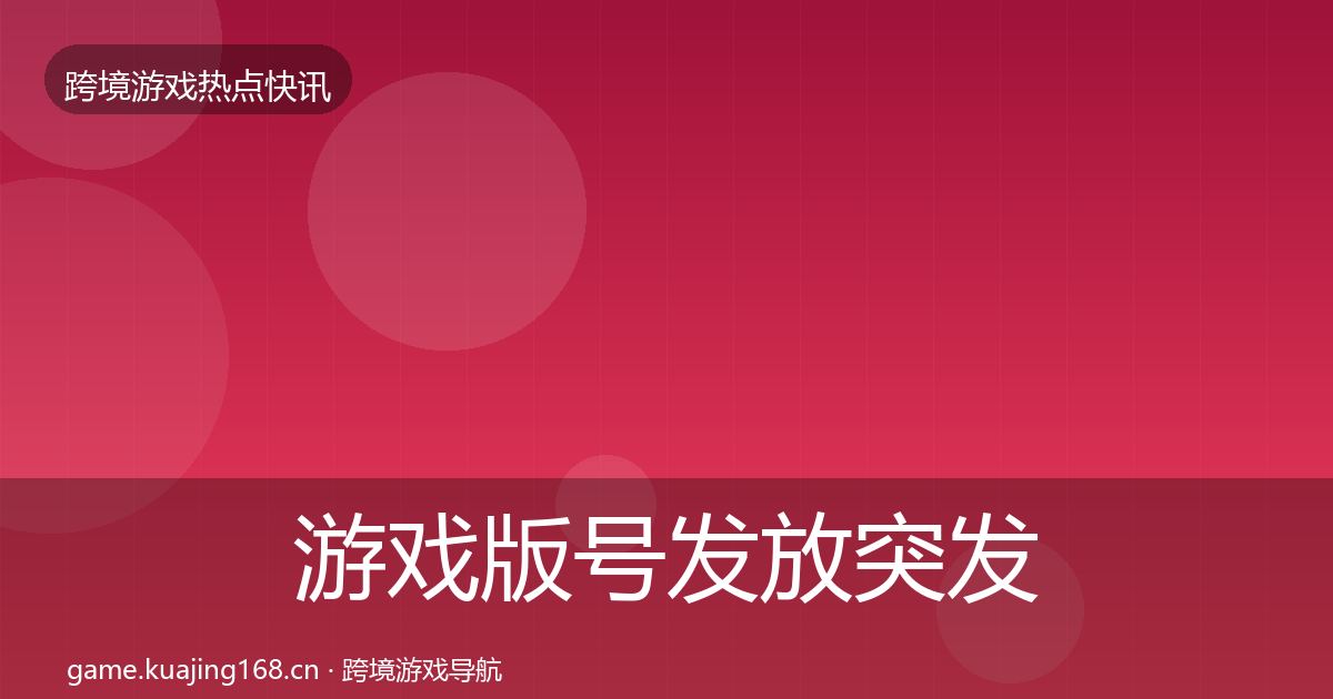 游戏版号发放突发速报要点梳理·第873篇