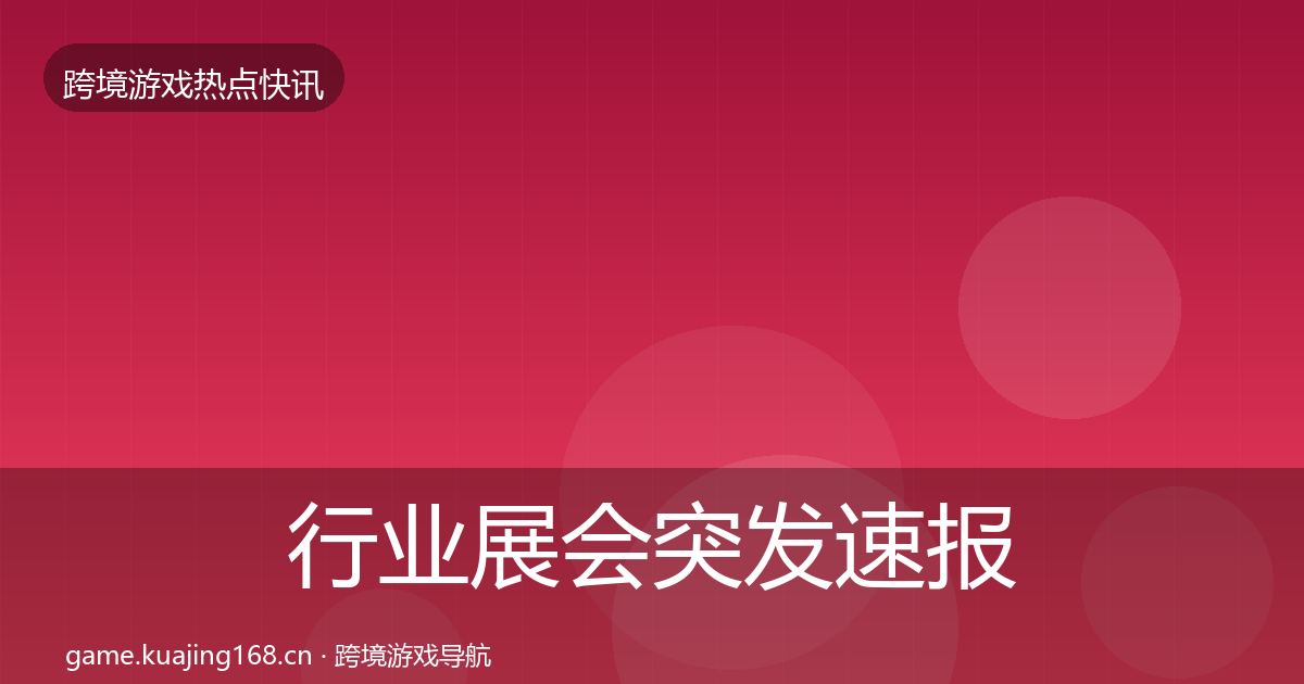 行业展会突发速报要点梳理·第874篇