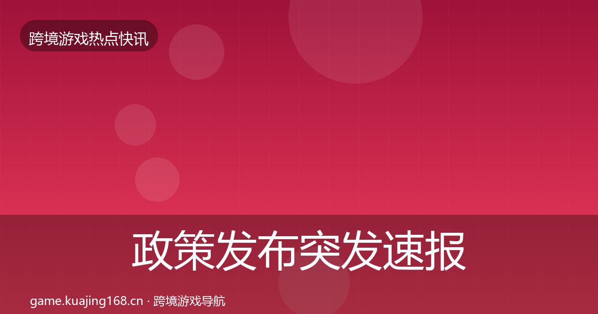 政策发布突发速报入门到进阶·第874篇