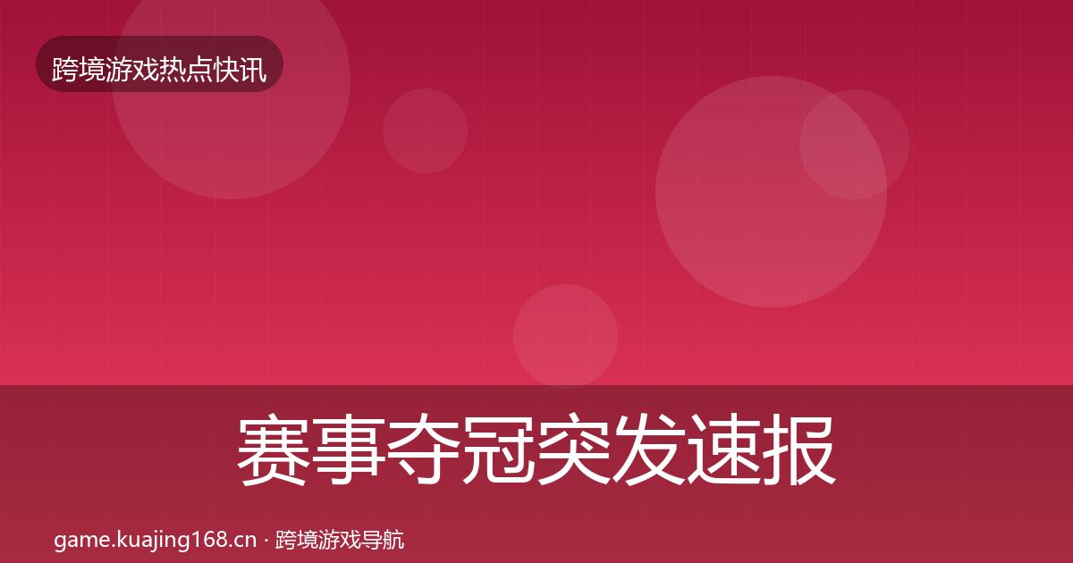 赛事夺冠突发速报实践指南·第875篇
