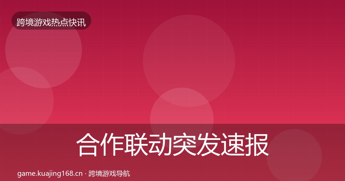 合作联动突发速报入门到进阶·第875篇