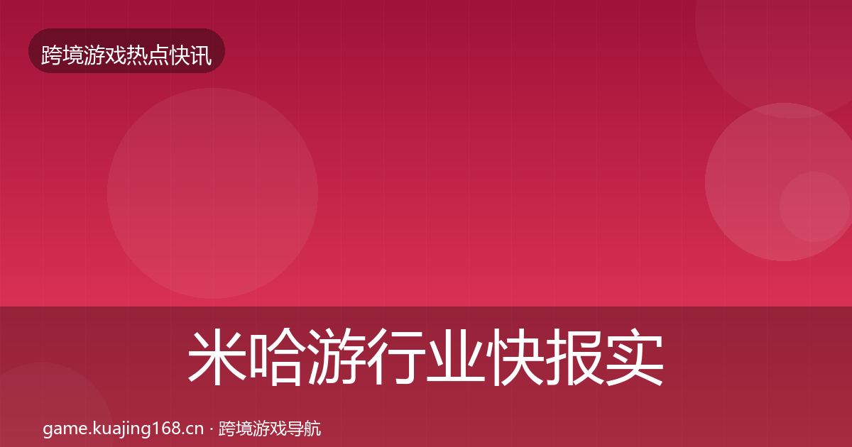 米哈游行业快报实践指南·第876篇