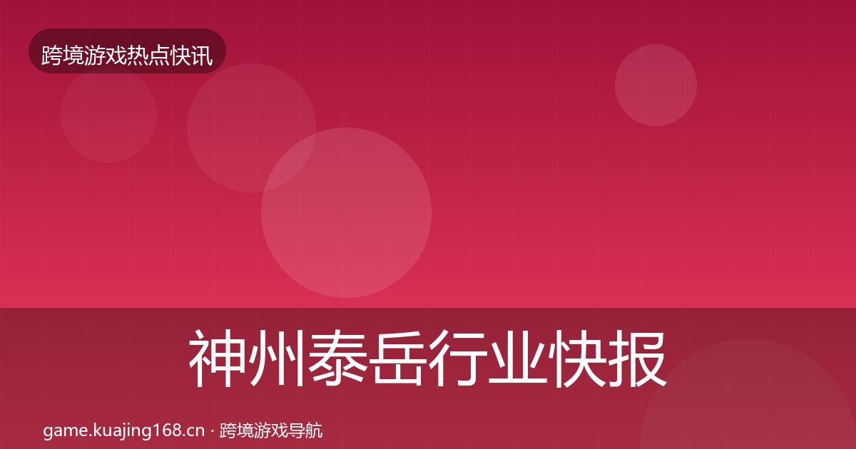 神州泰岳行业快报实践指南·第878篇