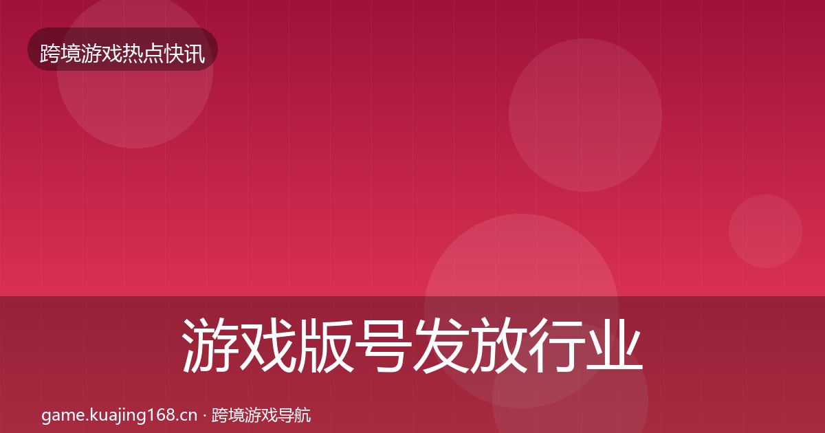 游戏版号发放行业快报要点梳理·第878篇