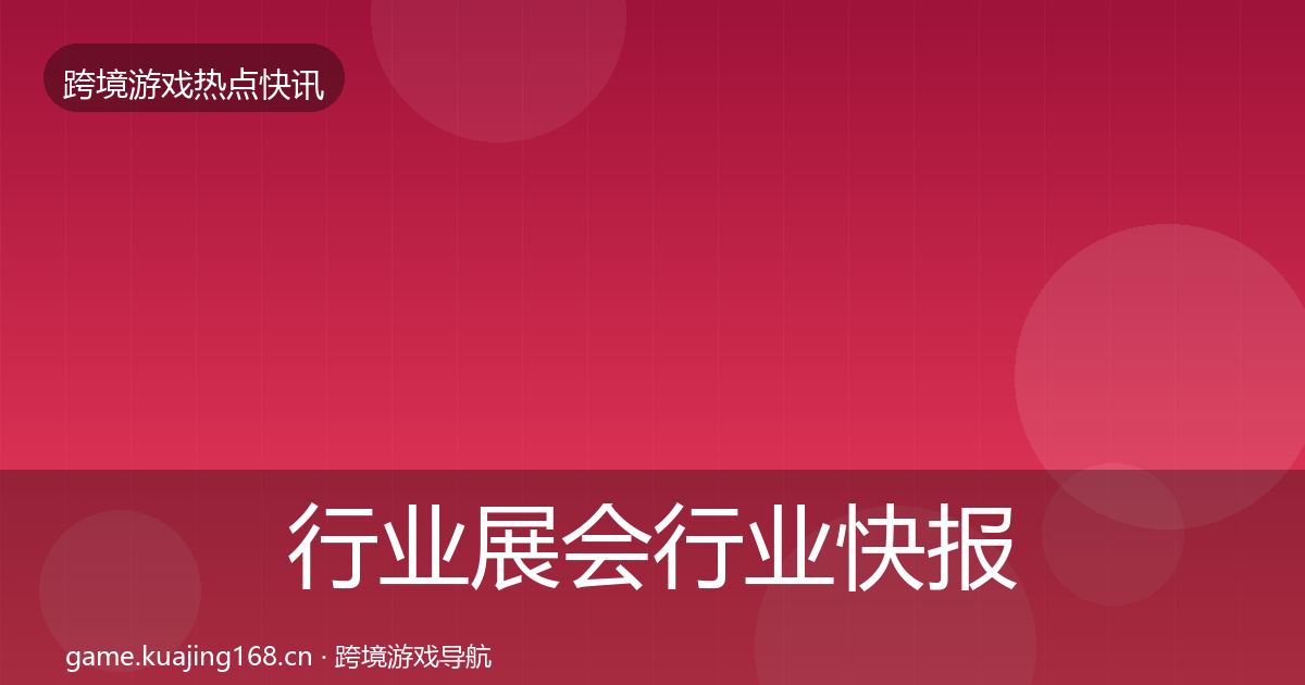 行业展会行业快报要点梳理·第879篇