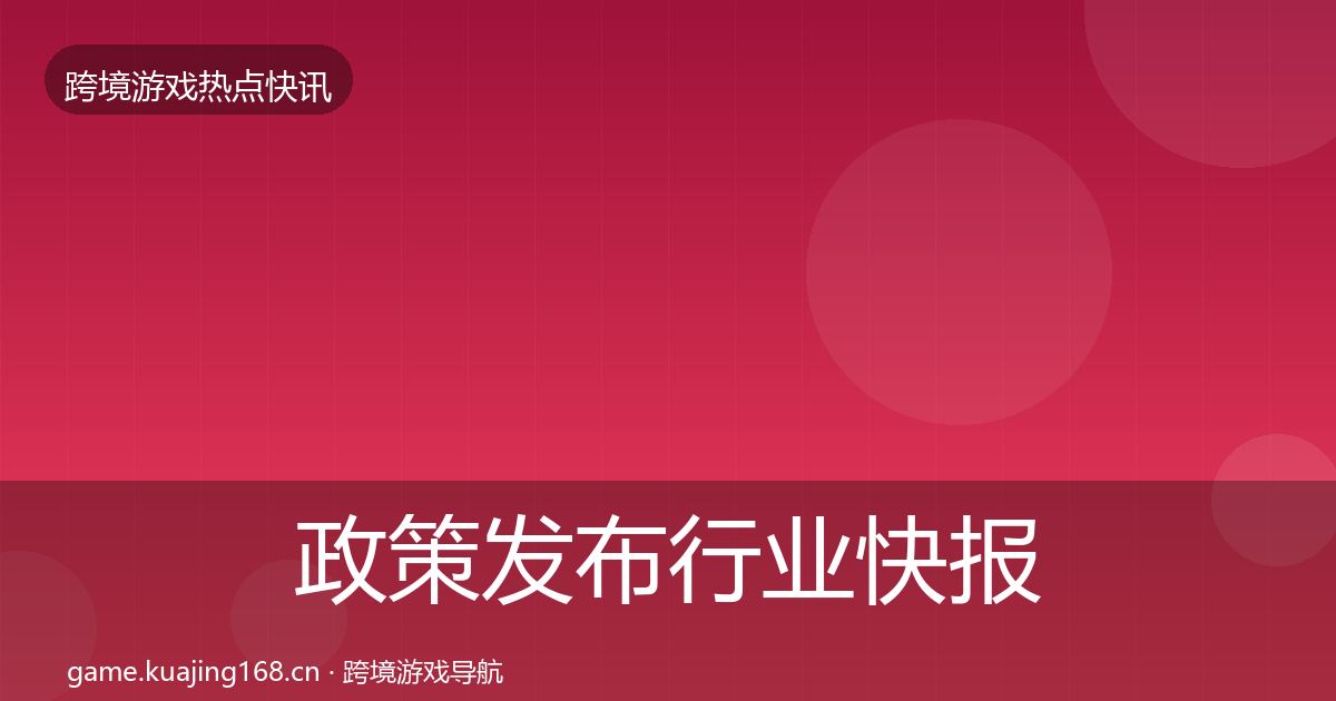 政策发布行业快报入门到进阶·第879篇